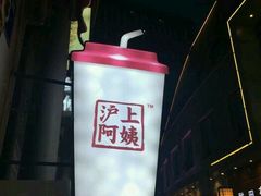 景观位-沪上阿姨鲜果茶(陇海步行街店)