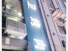 门面-虎卫烤肉(东关南街店)