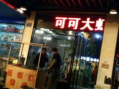 -可可大虾武汉土菜大排档(万松园1店)