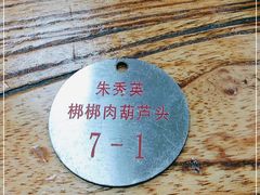 -朱秀英梆梆肉葫芦头(琉璃街店)