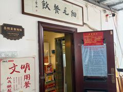 -细毛私家菜总店