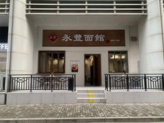 -永丰面馆(汉口路店)
