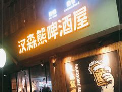 门面-汉森熊啤酒屋(雨耕山店)
