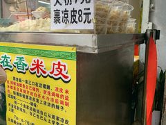 -陕西周记·手工米皮老店(工人路店)