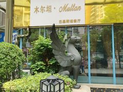 -木尔坦·Multan巴基斯坦清真餐厅halal(大智嘉园店)