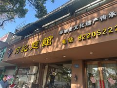 -何记面馆(龙泉山店)