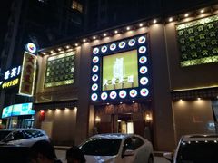 -大赏足道(长白店)