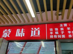 -内蒙味道