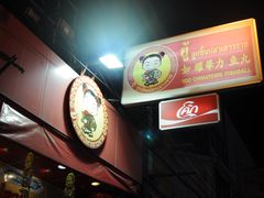 -唐人街(耀华力路)