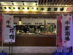 -牛家酒场(7mall店)