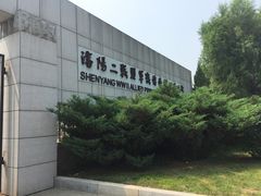 -沈阳二战盟军战俘营旧址陈列馆
