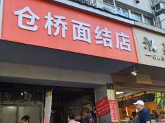 -仓桥面结店