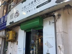 门面-津椰本·海南正宗椰奶清补凉(店一店)