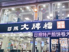 -日照大牌檔•小船海鲜(万平口店)