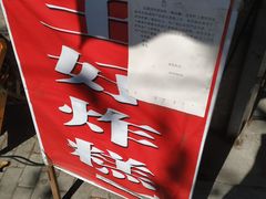 -厚富香面食店王好炸糕(延安路店)