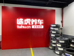 -途虎养车工场店(普善路店)