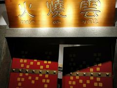 门面-浩海火烧云傣家菜(京广店)