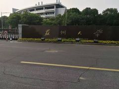 -苏州大学（独墅湖校区）-炳麟图书馆