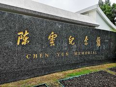 -陈云纪念馆