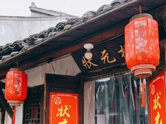-状元楼(东大街店)