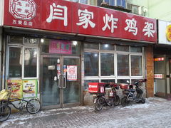 门面-闫家炸鸡架(五爱总店)