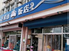 门面-北戴河庆山饭店·海鲜砂锅粥(北戴河黑石路店)