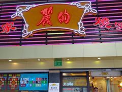 -丽的面家(多宝路店)