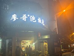 -廖哥泡椒兔(峨眉店)