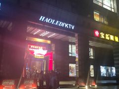 -好乐迪KTV(金钻店)