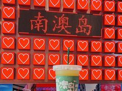 -南澳岛打卡果汁冰公司