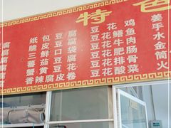 -天回镇何氏豆腐(总店)