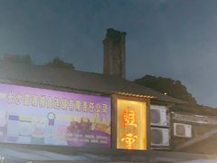 门面-盟重烧烤(东瓜山创始店)