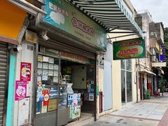 门面-澳门长洲糯米糍(柯打苏沙街店)