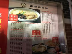 -富源春面馆(四川北路店)