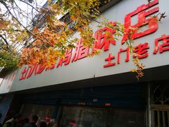 门面-土门八珍烤鸡腊味店(土门老店)