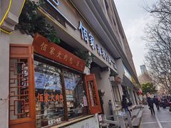 门面-佰家小厨·南京菜(夫子庙店)