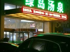 -绿岛汤泉韩式休闲会所