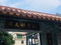 门面-周大娘牛乳(旧寨古村总店)
