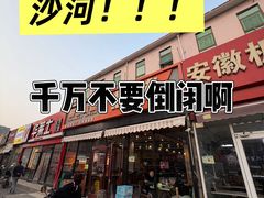 -醉炫音速烧烤(沙河总店)