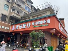 -西环肥仔螺蛳粉(总店)