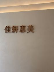 -佳妍惠美科技美肤美体中心