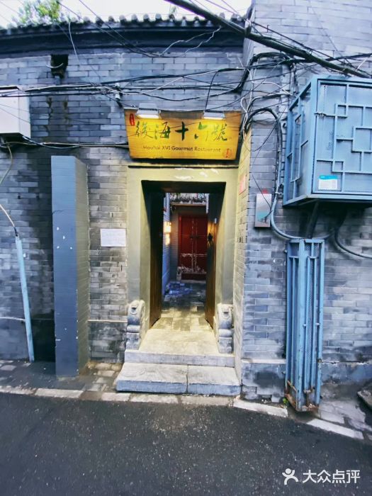 后海16号·北京私房菜门面图片