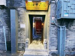 门面-后海16号·北京私房菜