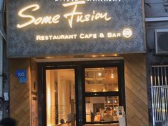 -森Some Fusion(荔湾店)