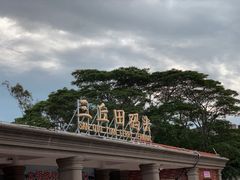 -鼓浪屿·皓月园