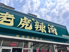 -老虎早餐连锁(湖滨总店)