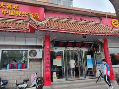 门面-青岛锅贴(四流中路店)