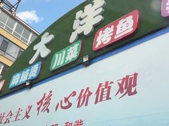 -大洋串烧麻辣烫(新华路店)
