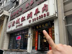 -老城红焖羊肉(人民路店)