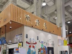 门面-犟骨头(津南永旺店)